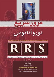 دانلود کتاب RRS مرور سریع نوروآناتومی