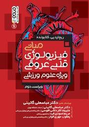 دانلود کتاب مبانی فیزیولوژی قلبی عروقی ویژه علوم ورزشی