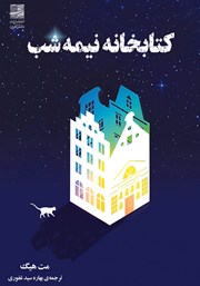 دانلود کتاب کتابخانه نیمه شب