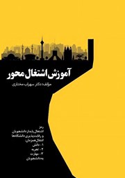 دانلود کتاب آموزش اشتغال محور