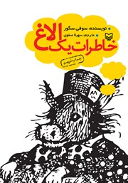 دانلود کتاب صوتی خاطرات یک الاغ