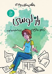 دانلود کتاب باشگاه پرستاران بچه 2: راز لوسی