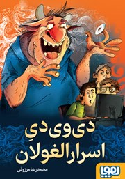 معرفی و دانلود کتاب دی وی دی اسرارالغولان