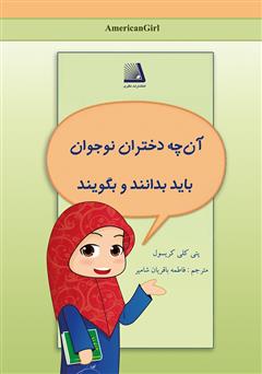 دانلود کتاب آنچه دختران نوجوان باید بدانند و بگویند