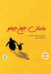 معرفی و دانلود کتاب مامان جیغ جیغو