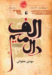 دانلود کتاب الف، دال، میم