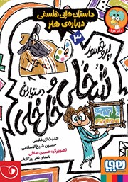 دانلود کتاب صوتی پروفسور شخلی و دستیارش خل خلی 3: داستان‌هایی فلسفی درباره‌ی هنر