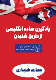 دانلود کتاب یادگیری ساده انگلیسی از طریق شنیدن