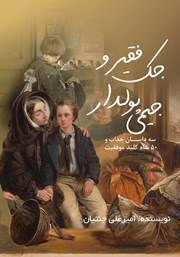 دانلود کتاب جک فقیر و جیمی پولدار