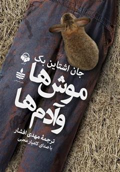 دانلود کتاب صوتی موشها و آدمها