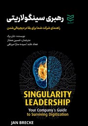 دانلود کتاب رهبری سینگولاریتی