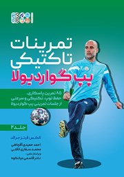 معرفی و دانلود کتاب تمرینات تاکتیکی پپ گواردیولا - جلد دوم