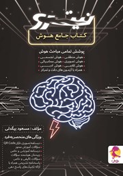 دانلود کتاب جامع هوش نیترو