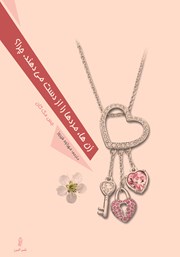 دانلود کتاب زن‌ها، مردها را از دست می‌دهند، چرا؟