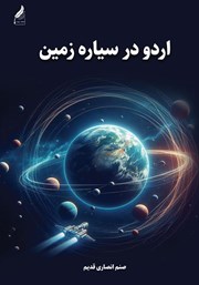 دانلود کتاب اردو در سیاره زمین