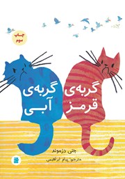 دانلود کتاب گربهی قرمز، گربهی آبی