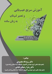 دانلود کتاب آموزش سریع عیب یابی و تعمیر لپ تاپ به زبان ساده