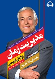 دانلود کتاب صوتی مدیریت زمان