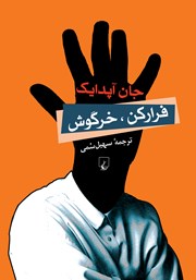 دانلود کتاب فرار کن خرگوش