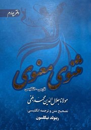 دانلود کتاب مثنوی معنوی دوزبانه - دفتر چهارم