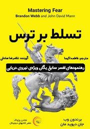 دانلود کتاب صوتی تسلط بر ترس