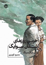 دانلود کتاب آخرین روزهای اشتفان سوایگ