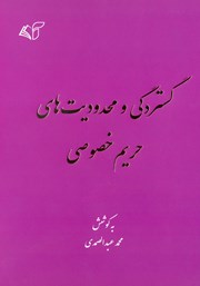 دانلود کتاب گستردگی و محدودیت‌های حریم خصوصی