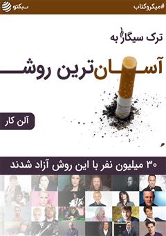 دانلود ترک سیگار به آسانترین روش: 30 میلیون نفر با این روش آزاد شدند