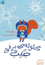 معرفی و دانلود کتاب صوتی گلوله‌ی برفی در جیب