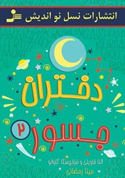 دانلود کتاب دختران جسور 2