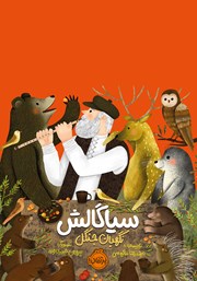 دانلود کتاب سیاگالش، نگهبان جنگل