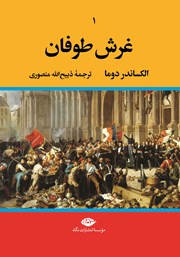 دانلود کتاب غرش طوفان - جلد اول