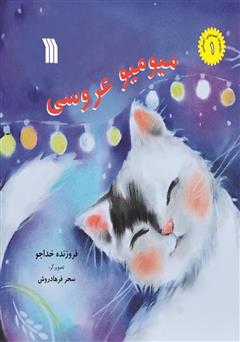 دانلود کتاب میو میو عروسی