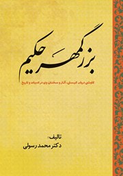 دانلود کتاب بزرگمهر حکیم