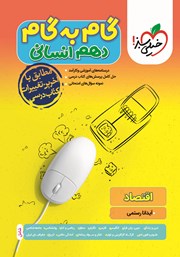 دانلود کتاب گام به گام دهم انسانی - اقتصاد