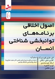 دانلود کتاب اصول اخلاقی برنامه‌های توانبخشی شناختی انسان
