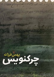 دانلود کتاب چرکنویس