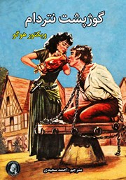 دانلود کتاب گوژپشت نتردام