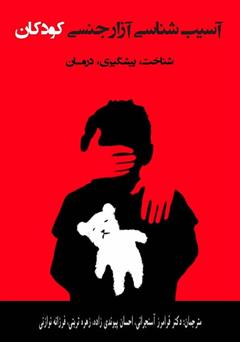 دانلود کتاب آسیب‌شناسی آزار جنسی کودکان: شناخت، پیشگیری و درمان