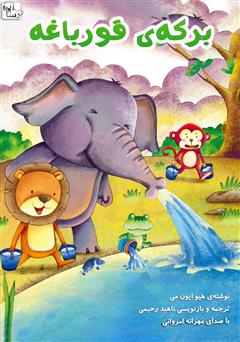 معرفی و دانلود کتاب صوتی برکه‌ی قورباغه