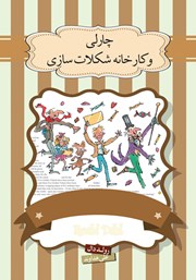دانلود کتاب چارلی و کارخانه شکلات سازی