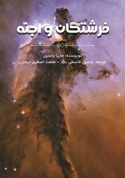 دانلود کتاب فرشتگان و اجنه