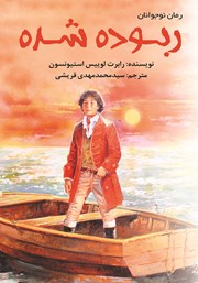 معرفی و دانلود کتاب ربوده‌ شده