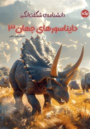 معرفی و دانلود کتاب دانشنامه‌ی شگفت انگیز دایناسورهای جهان 3