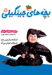 دانلود کتاب بچه‌های جینگیلی 4: در پوست حیوانات بال دار