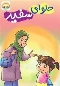 معرفی و دانلود کتاب صوتی حلوای سفید