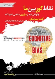 دانلود کتاب نقاط کور بین ما