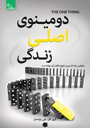 دانلود کتاب دومینوی اصلی زندگی