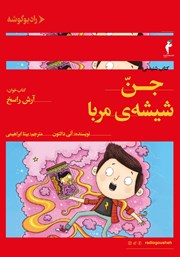 دانلود کتاب صوتی جن شیشه مربا