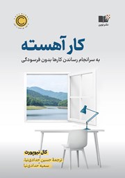 دانلود کتاب کار آهسته